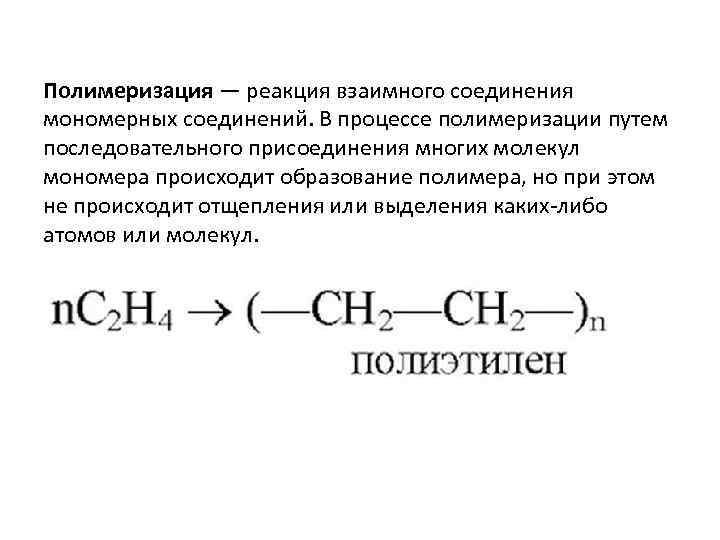 Полимеризация — реакция взаимного соединения мономерных соединений. В процессе полимеризации путем последовательного присоединения многих