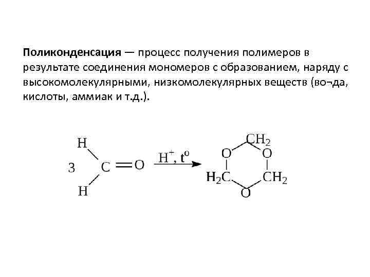 Поликонденсация — процесс получения полимеров в результате соединения мономеров с образованием, наряду с высокомолекулярными,