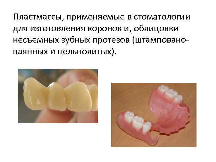 Пластмассы в стоматологии презентация