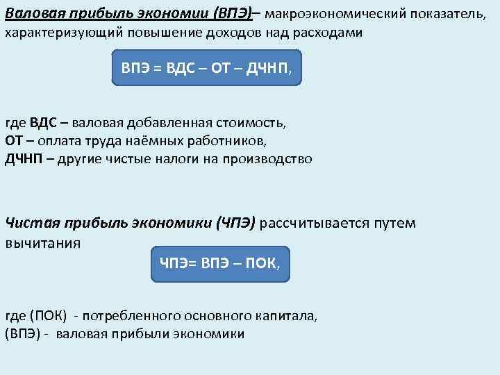 Валовая прибыль экономии (ВПЭ)– макроэкономический показатель, характеризующий повышение доходов над расходами ВПЭ = ВДС