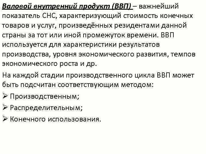 Валовой внутренний продукт (ВВП) – важнейший показатель СНС, характеризующий стоимость конечных товаров и услуг,