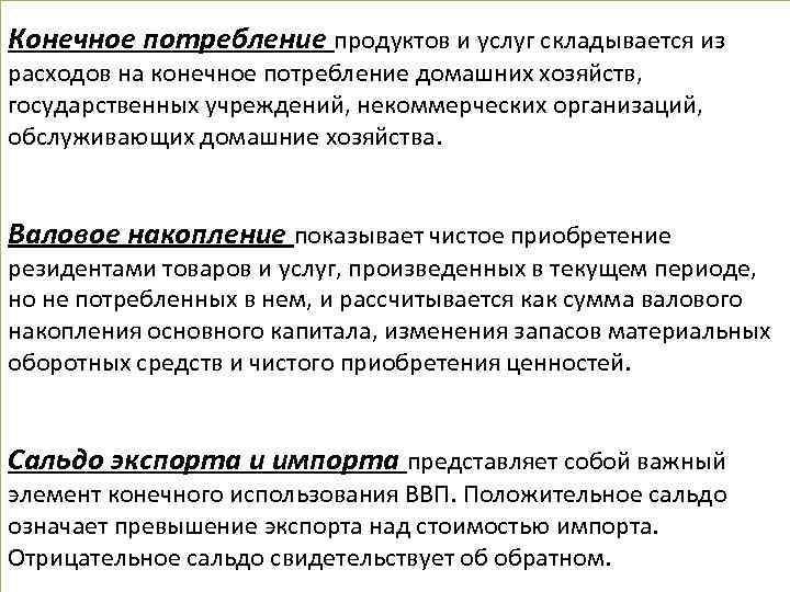 Конечное потребление продуктов и услуг складывается из расходов на конечное потребление домашних хозяйств, государственных