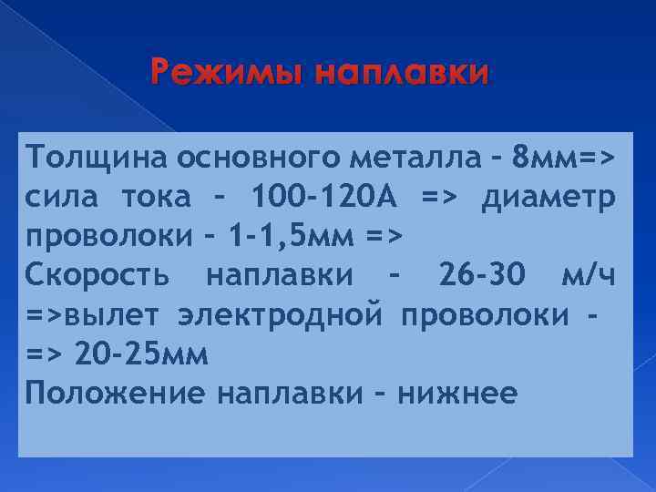 Режимы наплавки Толщина основного металла – 8 мм=> сила тока – 100 -120 А