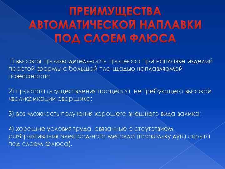 ПРЕИМУЩЕСТВА АВТОМАТИЧЕСКОЙ НАПЛАВКИ ПОД СЛОЕМ ФЛЮСА 1) высокая производительность процесса при наплавке изделий простой