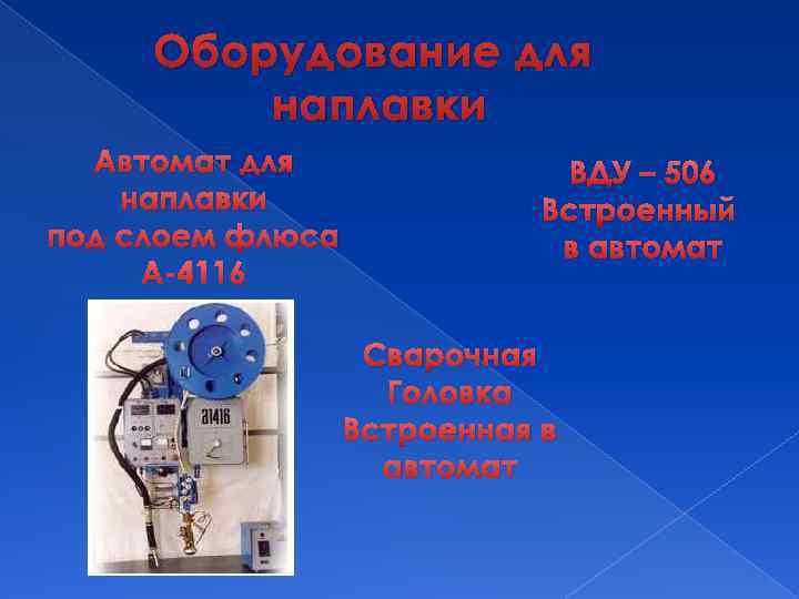 Оборудование для наплавки Автомат для наплавки под слоем флюса А-4116 ВДУ – 506 Встроенный