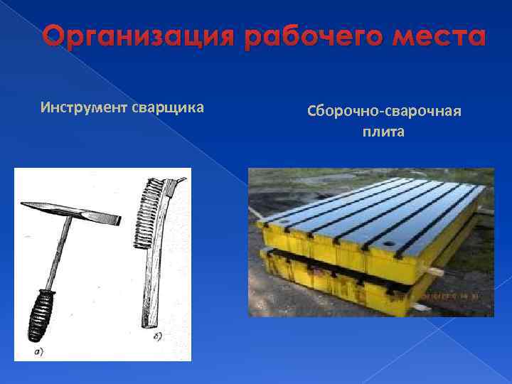 Организация рабочего места Инструмент сварщика Сборочно-сварочная плита 