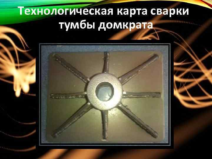 Технологическая карта сварки тумбы домкрата 