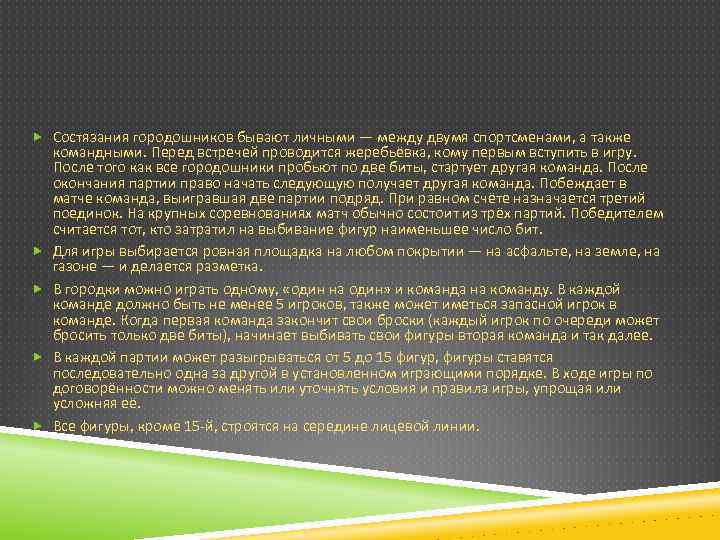  Состязания городошников бывают личными — между двумя спортсменами, а также командными. Перед встречей