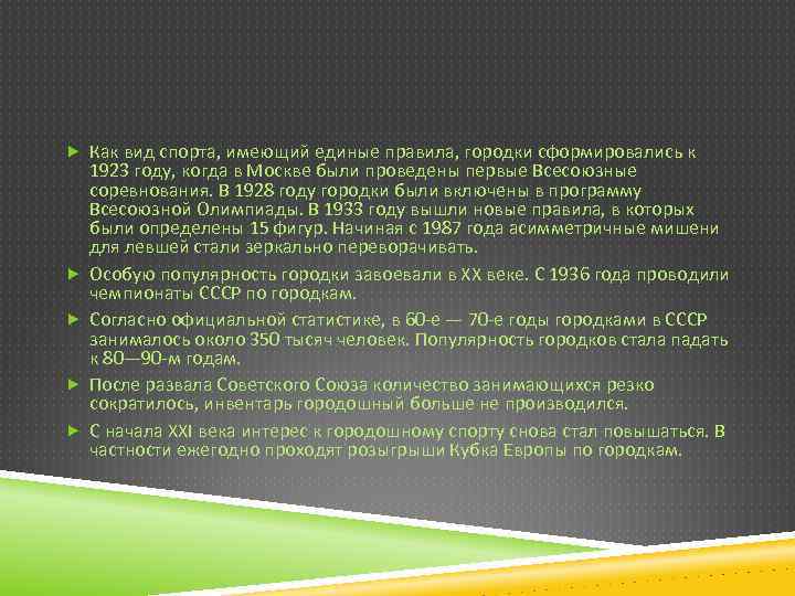  Как вид спорта, имеющий единые правила, городки сформировались к 1923 году, когда в