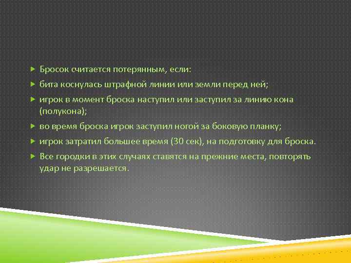  Бросок считается потерянным, если: бита коснулась штрафной линии или земли перед ней; игрок