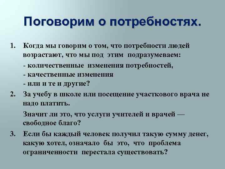 Потребности людей возрастают