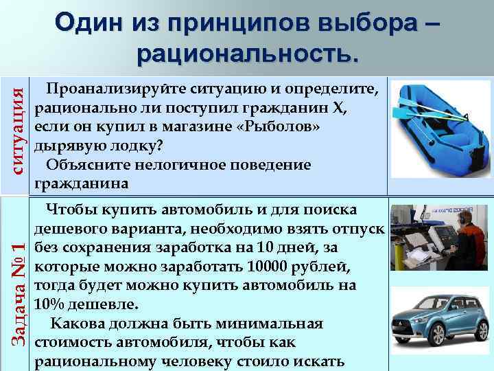 Задача № 1 ситуация Один из принципов выбора – рациональность. Проанализируйте ситуацию и определите,
