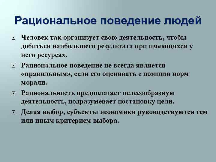 Обосновать необходимость рационального поведения в экономике. Рациональное поведение. Рациональное экономическое поведение примеры.