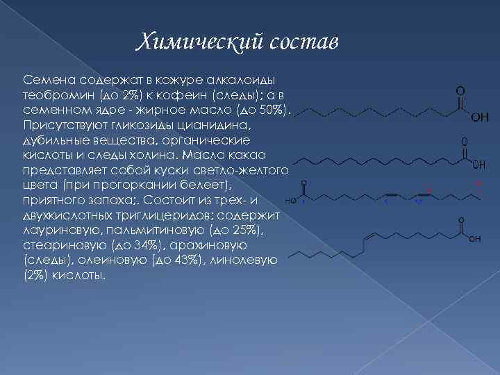 Химический состав Семена содержат в кожуре алкалоиды теобромин (до 2%) к кофеин (следы); а