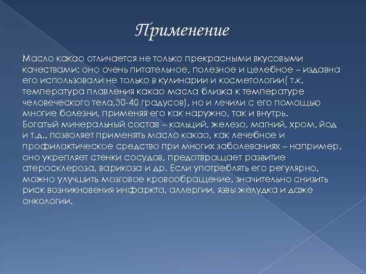 Применение Масло какао отличается не только прекрасными вкусовыми качествами: оно очень питательное, полезное и