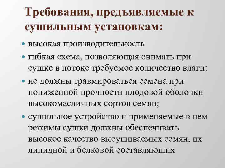 Требования, предъявляемые к сушильным установкам: высокая производительность гибкая схема, позволяющая снимать при сушке в