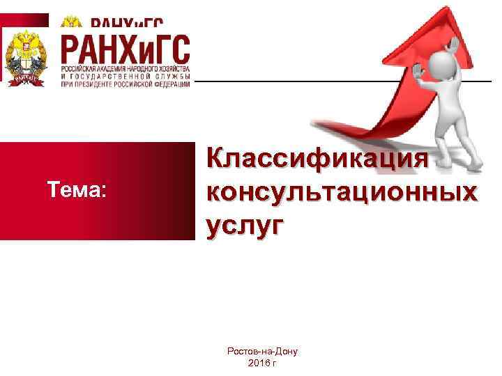 Тема: Классификация консультационных услуг Ростов-на-Дону 2016 г 