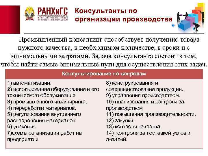 Консультанты по организации производства Промышленный консалтинг способствует получению товара нужного качества, в необходимом количестве,