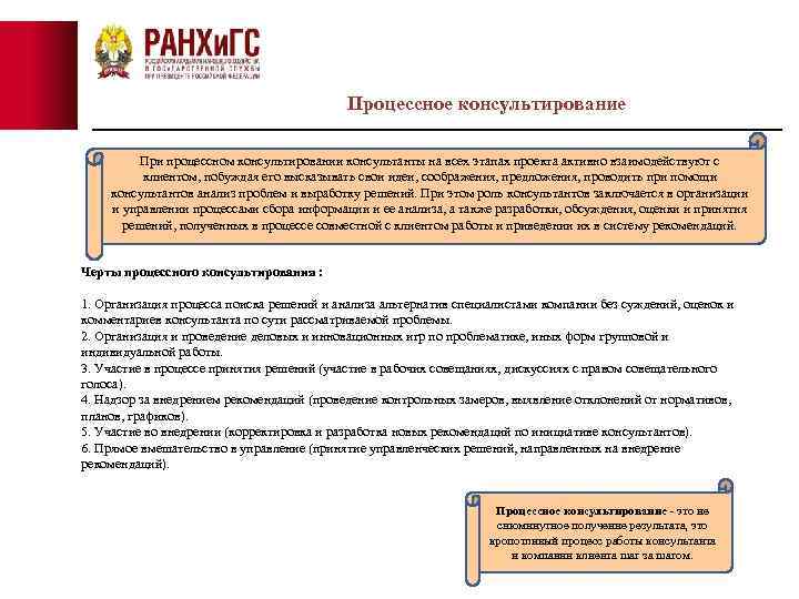 Процессное консультирование При процессном консультировании консультанты на всех этапах проекта активно взаимодействуют с клиентом,