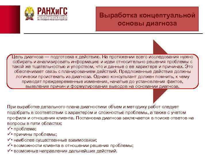 Выработка концептуальной основы диагноза Цель диагноза — подготовка к действию. На протяжении всего исследования