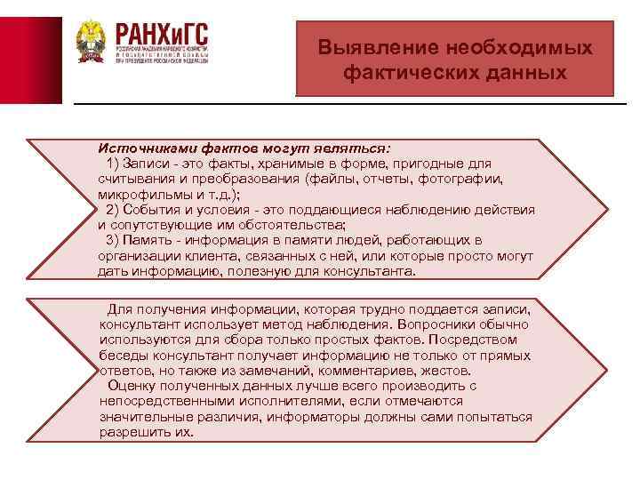 Выявление необходимых фактических данных Источниками фактов могут являться: 1) Записи - это факты, хранимые