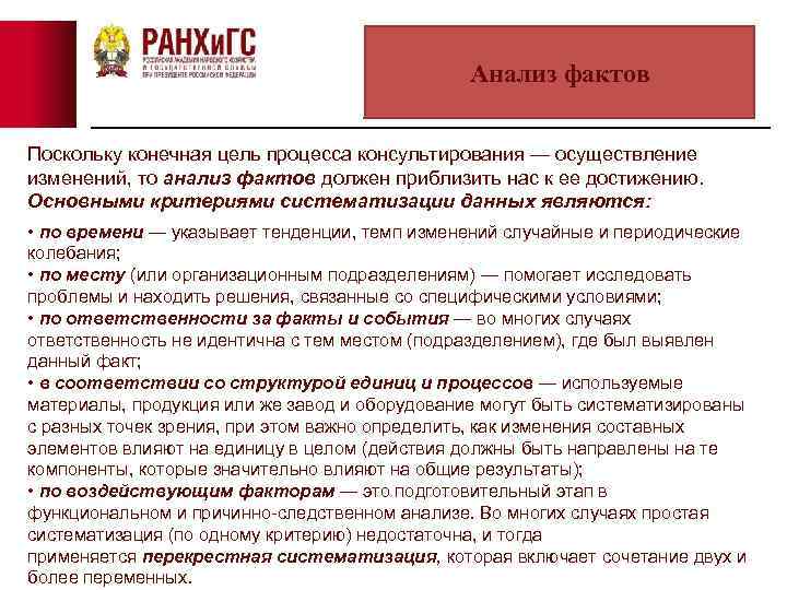 Анализ фактов Поскольку конечная цель процесса консультирования — осуществление изменений, то анализ фактов должен