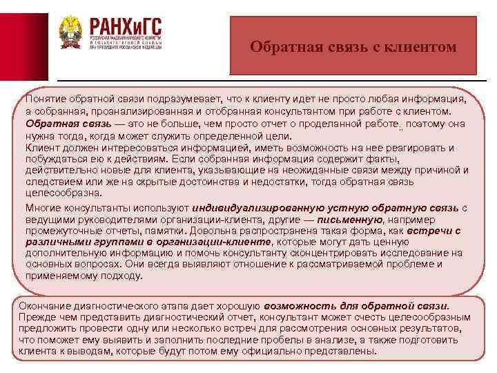 Обратная связь с клиентом Понятие обратной связи подразумевает, что к клиенту идет не просто