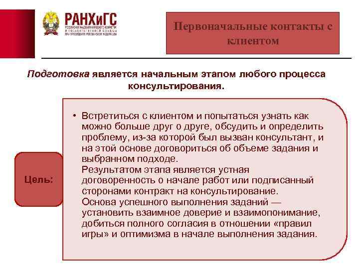 Первоначальные контакты с клиентом Подготовка является начальным этапом любого процесса консультирования. Цель: • Встретиться