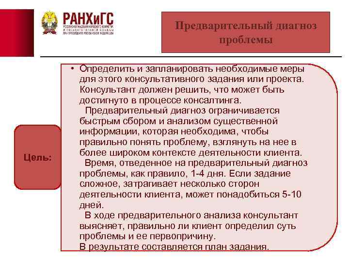 Предварительный диагноз проблемы Цель: • Определить и запланировать необходимые меры для этого консультативного задания