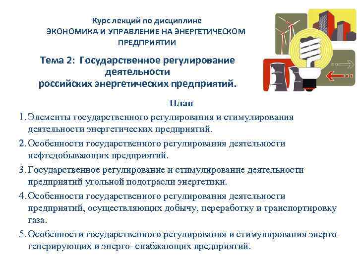Курс лекций по дисциплине ЭКОНОМИКА И УПРАВЛЕНИЕ НА ЭНЕРГЕТИЧЕСКОМ ПРЕДПРИЯТИИ Тема 2: Государственное регулирование
