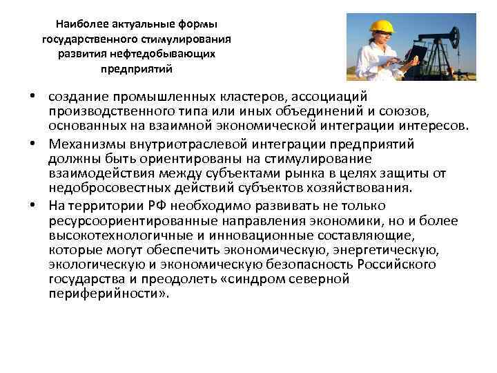 Наиболее актуальные формы государственного стимулирования развития нефтедобывающих предприятий • создание промышленных кластеров, ассоциаций производственного
