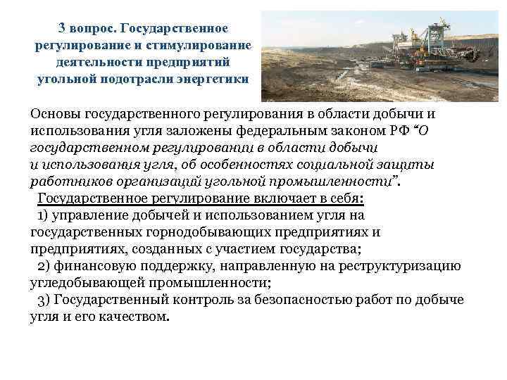 3 вопрос. Государственное регулирование и стимулирование деятельности предприятий угольной подотрасли энергетики Основы государственного регулирования