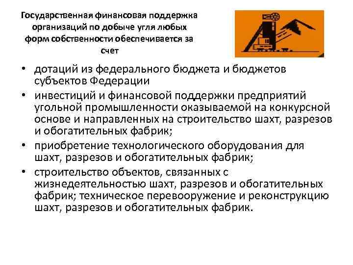 Государственная финансовая поддержка организаций по добыче угля любых форм собственности обеспечивается за счет •