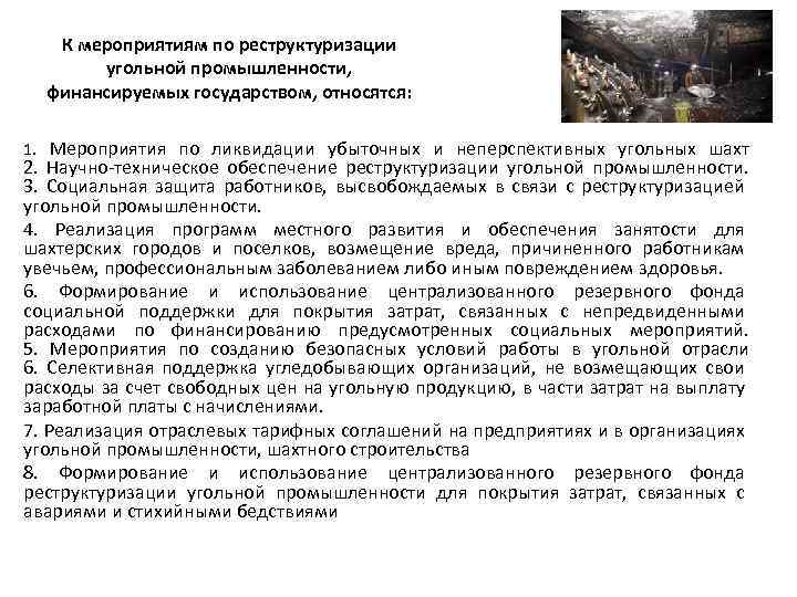 К мероприятиям по реструктуризации угольной промышленности, финансируемых государством, относятся: 1. Мероприятия по ликвидации убыточных
