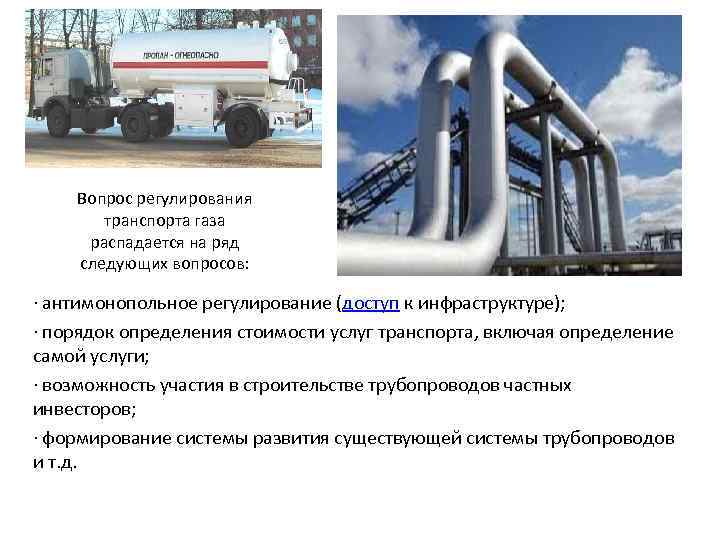 Вопрос регулирования транспорта газа распадается на ряд следующих вопросов: · антимонопольное регулирование (доступ к