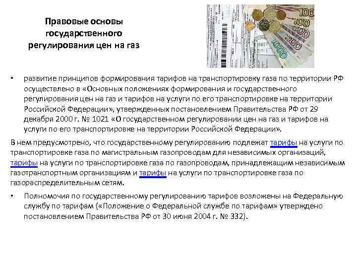 Правовые основы государственного регулирования цен на газ • развитие принципов формирования тарифов на транспортировку