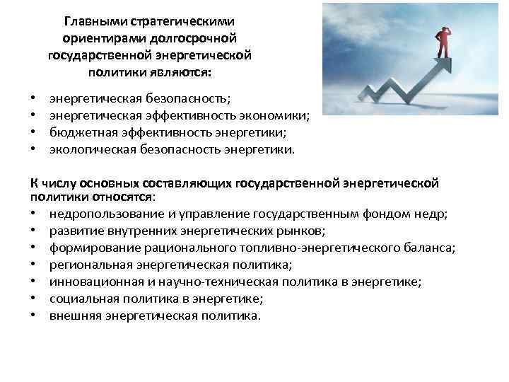 Главными стратегическими ориентирами долгосрочной государственной энергетической политики являются: • • энергетическая безопасность; энергетическая эффективность