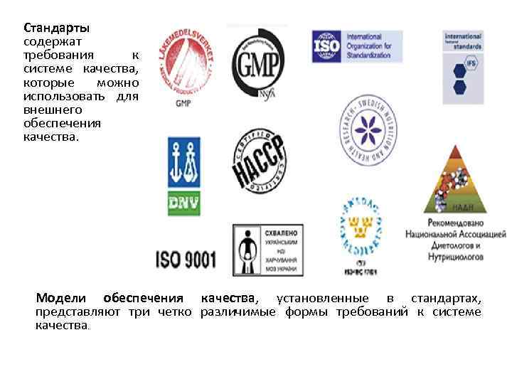 Стандарты содержат требования к системе качества, которые можно использовать для внешнего обеспечения качества. Модели