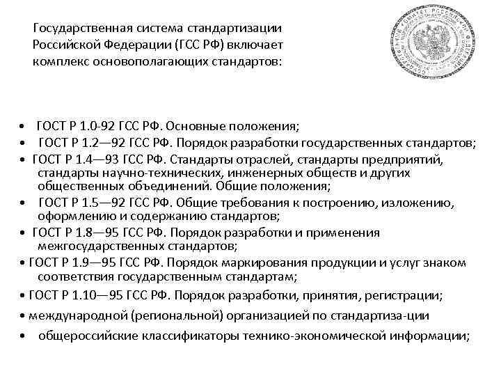 Государственная система стандартизации Российской Федерации (ГСС РФ) включает комплекс основополагающих стандартов: • ГОСТ Р