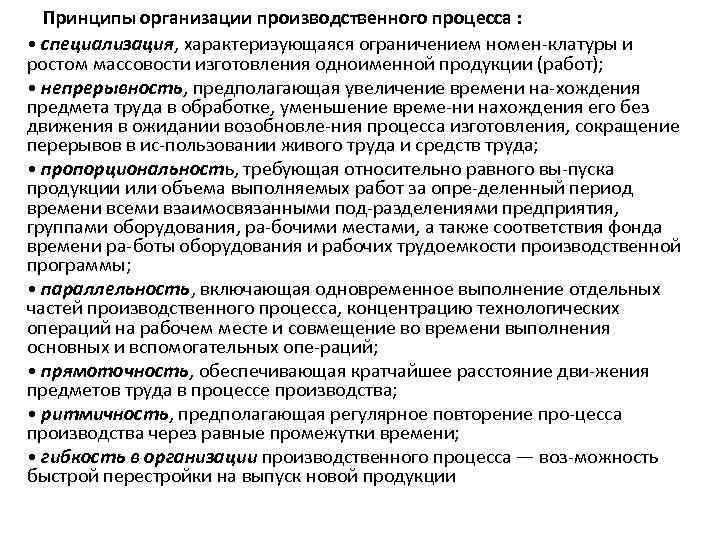 Принципы организации производственного процесса : • специализация, характеризующаяся ограничением номен клатуры и ростом массовости