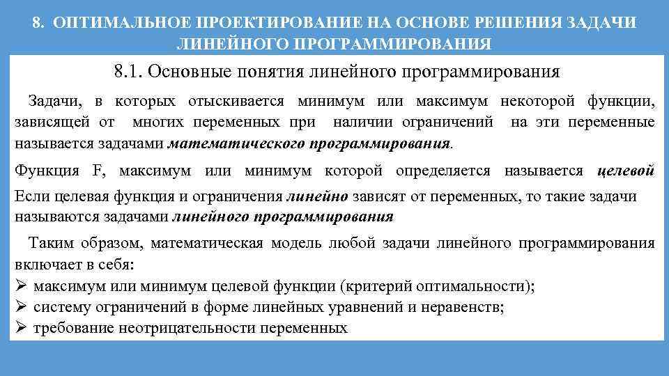 8. ОПТИМАЛЬНОЕ ПРОЕКТИРОВАНИЕ НА ОСНОВЕ РЕШЕНИЯ ЗАДАЧИ ЛИНЕЙНОГО ПРОГРАММИРОВАНИЯ 8. 1. Основные понятия линейного