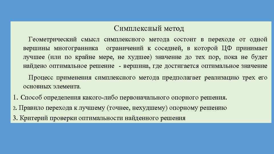 Симплексный метод Геометрический смысл симплексного метода состоит в переходе от одной вершины многогранника ограничений