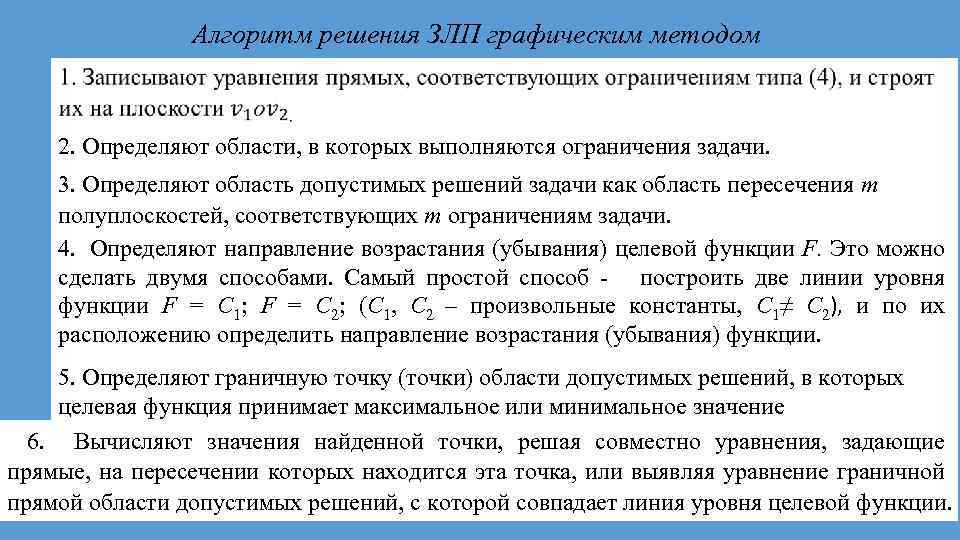 Алгоритм решения ЗЛП графическим методом 2. Определяют области, в которых выполняются ограничения задачи. 3.