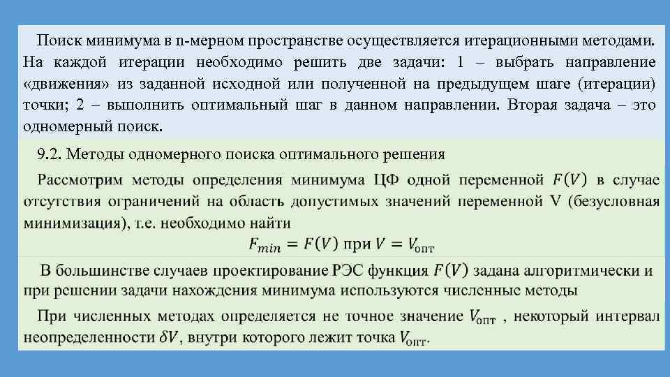 Определение минимального. Метод решения при поиске оптимального решения задачи. Метод итераций в проектировании. Итерационный алгоритм решения задачи. Методы поиска минимума.