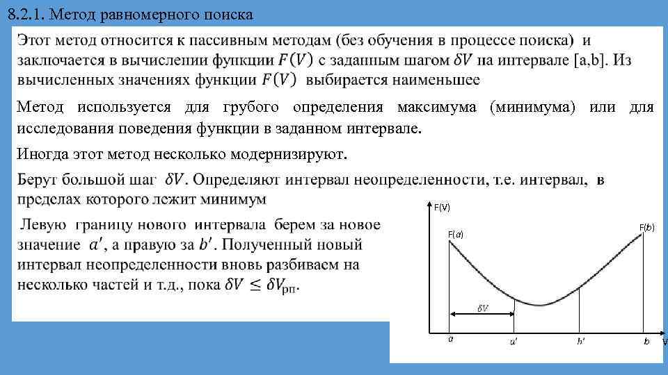 Равномерный метод. Метод равномерного поиска. Метод равномерного поиска график. Определить поведение функции на интервалах:. Методы оптимального проектирования.