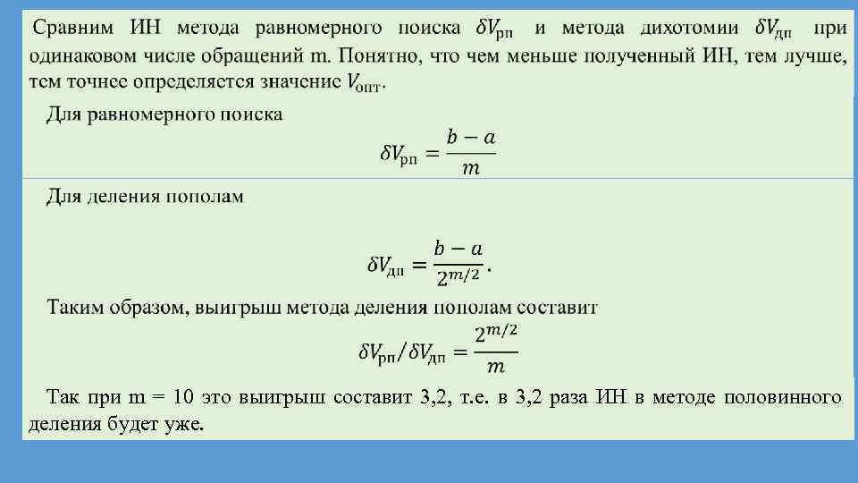 Так при m = 10 это выигрыш составит 3, 2, т. е. в