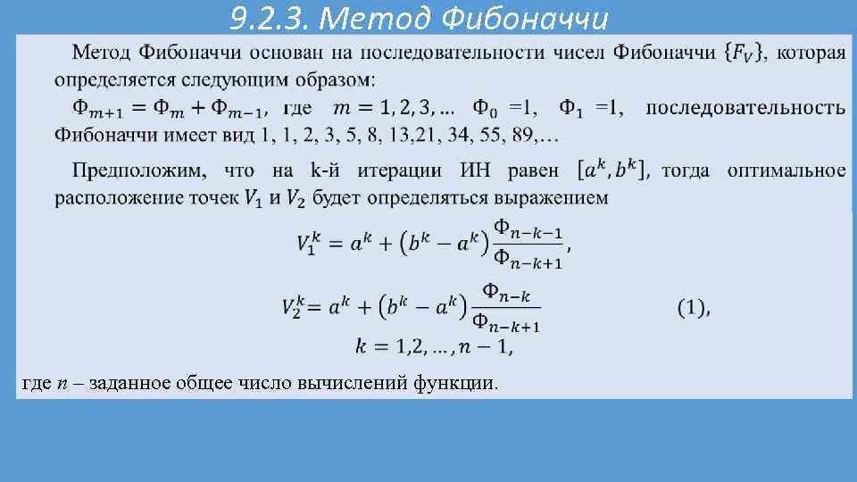  9. 2. 3. Метод Фибоначчи где n – заданное общее число вычислений функции.