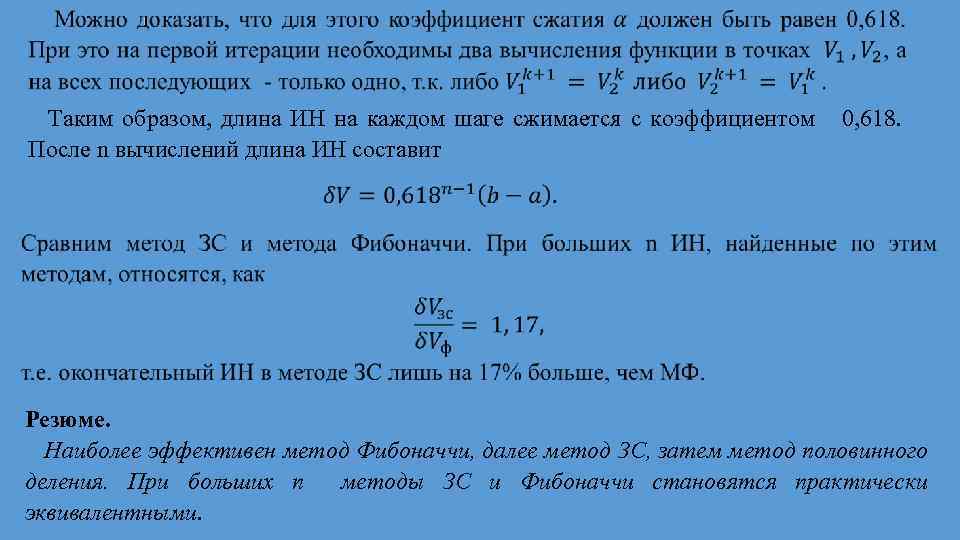 Таким образом, длина ИН на каждом шаге сжимается с коэффициентом 0, 618. После n