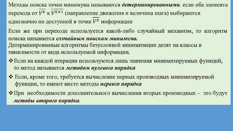  Если же при переходе используется какой либо случайный механизм, то алгоритм поиска называется