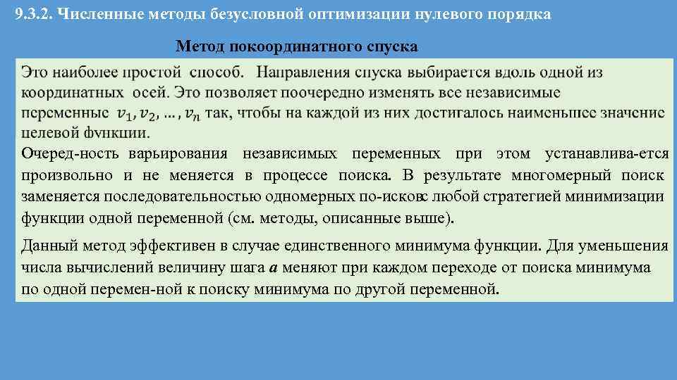 Порядок и методика. Численные методы безусловной оптимизации. Методы безусловной оптимизации нулевого порядка. Метод безусловной оптимизации алгоритм. Метод покоординатная оптимизация.